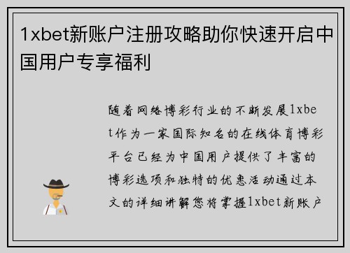 1xbet新账户注册攻略助你快速开启中国用户专享福利