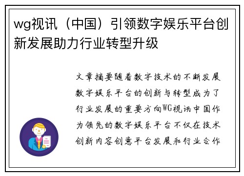 wg视讯（中国）引领数字娱乐平台创新发展助力行业转型升级