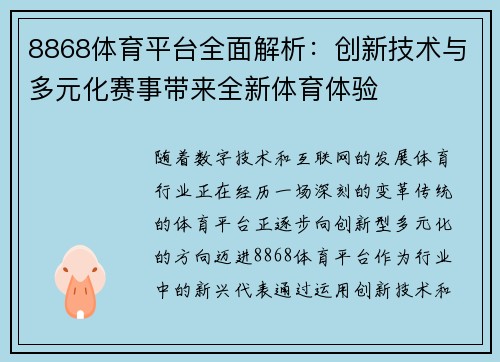 8868体育平台全面解析：创新技术与多元化赛事带来全新体育体验