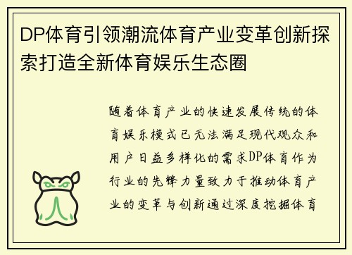 DP体育引领潮流体育产业变革创新探索打造全新体育娱乐生态圈