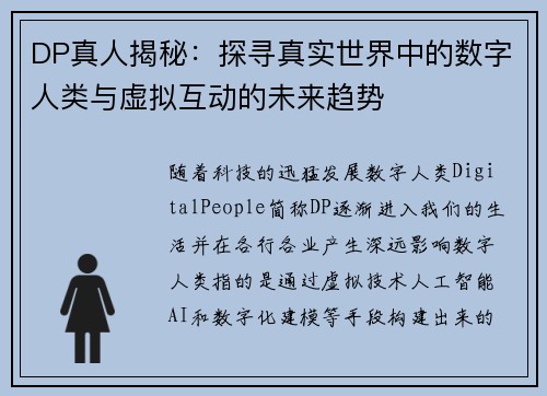 DP真人揭秘：探寻真实世界中的数字人类与虚拟互动的未来趋势