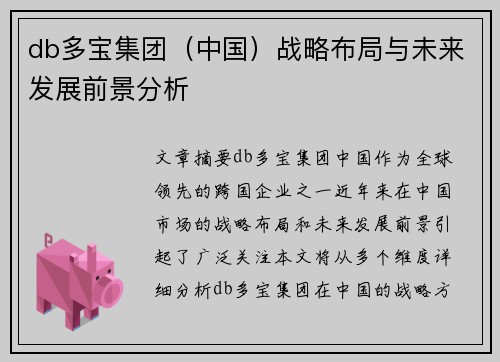 db多宝集团（中国）战略布局与未来发展前景分析