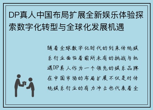 DP真人中国布局扩展全新娱乐体验探索数字化转型与全球化发展机遇