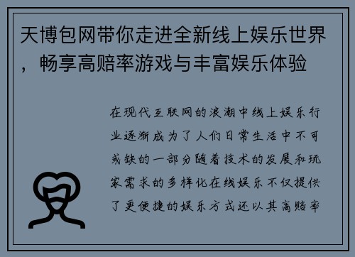 天博包网带你走进全新线上娱乐世界，畅享高赔率游戏与丰富娱乐体验