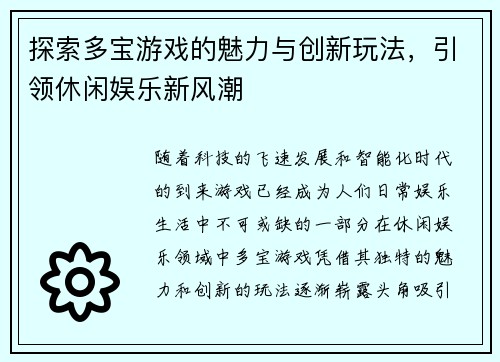 探索多宝游戏的魅力与创新玩法，引领休闲娱乐新风潮