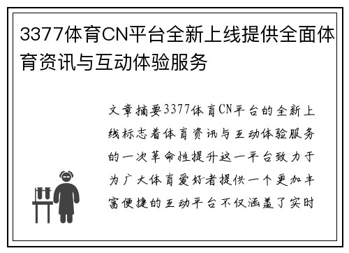 3377体育CN平台全新上线提供全面体育资讯与互动体验服务