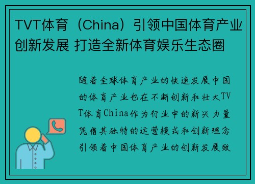 TVT体育（China）引领中国体育产业创新发展 打造全新体育娱乐生态圈