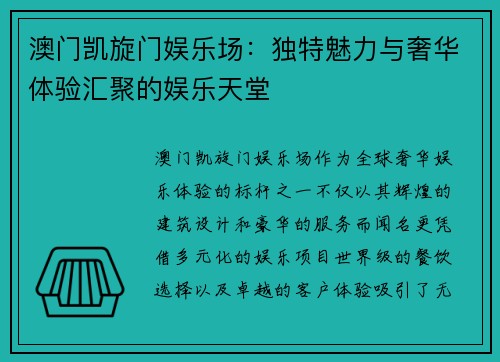 澳门凯旋门娱乐场：独特魅力与奢华体验汇聚的娱乐天堂