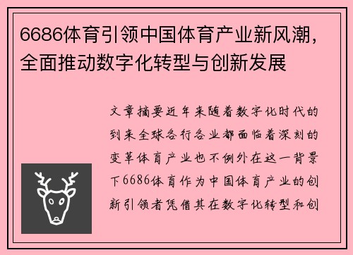 6686体育引领中国体育产业新风潮，全面推动数字化转型与创新发展