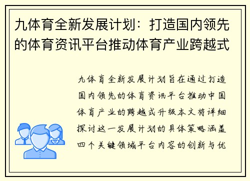 九体育全新发展计划：打造国内领先的体育资讯平台推动体育产业跨越式升级