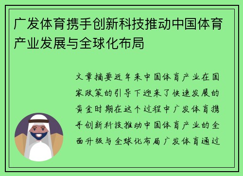 广发体育携手创新科技推动中国体育产业发展与全球化布局