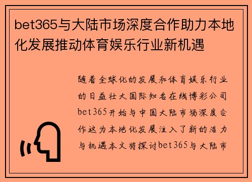 bet365与大陆市场深度合作助力本地化发展推动体育娱乐行业新机遇