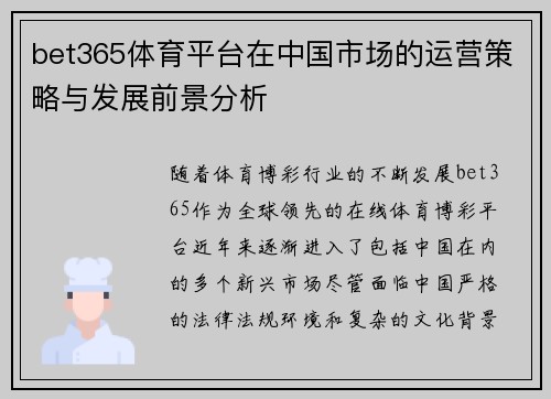 bet365体育平台在中国市场的运营策略与发展前景分析