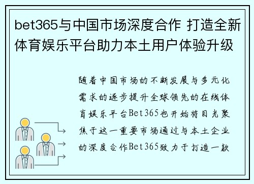 bet365与中国市场深度合作 打造全新体育娱乐平台助力本土用户体验升级