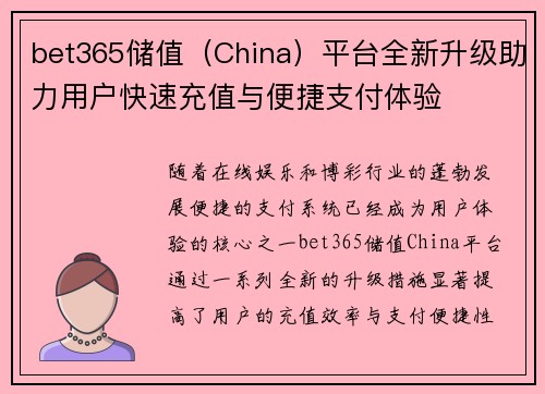 bet365储值（China）平台全新升级助力用户快速充值与便捷支付体验