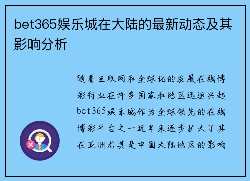 bet365娱乐城在大陆的最新动态及其影响分析
