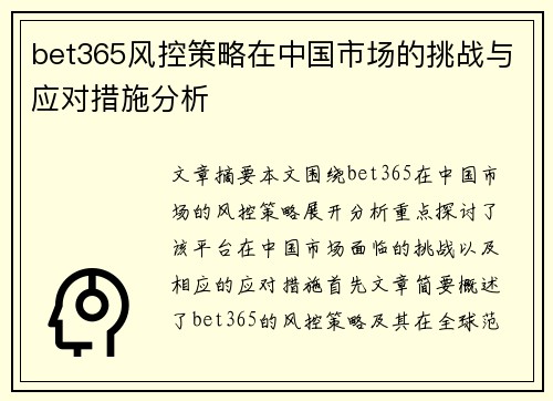 bet365风控策略在中国市场的挑战与应对措施分析