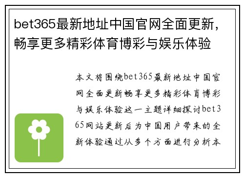 bet365最新地址中国官网全面更新，畅享更多精彩体育博彩与娱乐体验