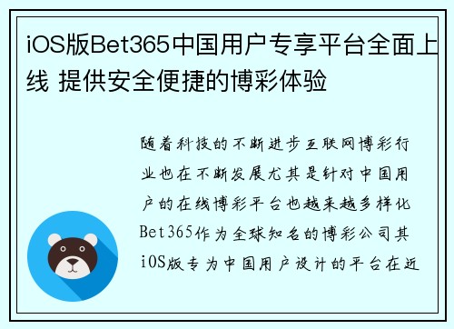 iOS版Bet365中国用户专享平台全面上线 提供安全便捷的博彩体验
