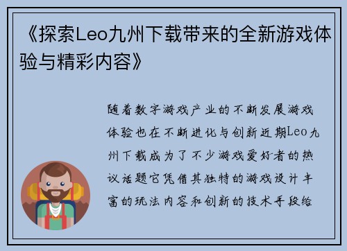 《探索Leo九州下载带来的全新游戏体验与精彩内容》