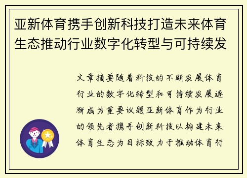 亚新体育携手创新科技打造未来体育生态推动行业数字化转型与可持续发展