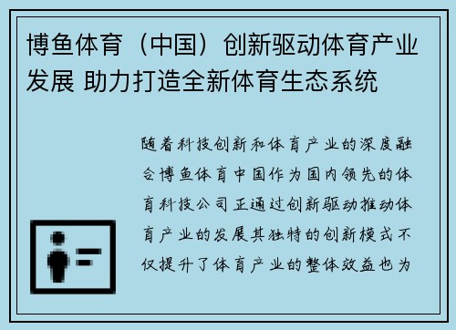博鱼体育（中国）创新驱动体育产业发展 助力打造全新体育生态系统