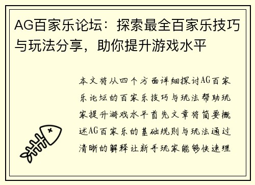 AG百家乐论坛：探索最全百家乐技巧与玩法分享，助你提升游戏水平