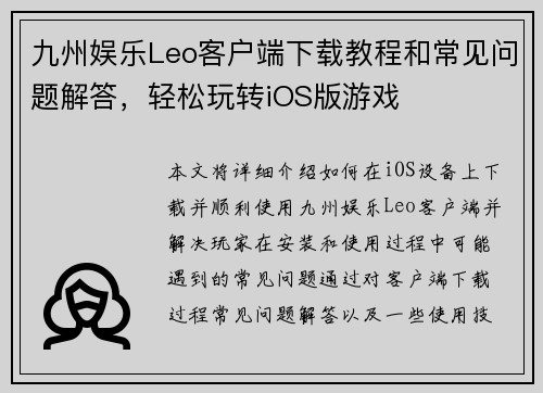 九州娱乐Leo客户端下载教程和常见问题解答，轻松玩转iOS版游戏