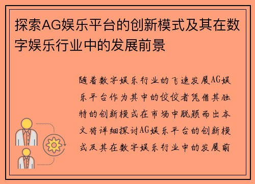 探索AG娱乐平台的创新模式及其在数字娱乐行业中的发展前景