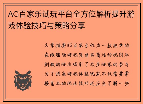 AG百家乐试玩平台全方位解析提升游戏体验技巧与策略分享