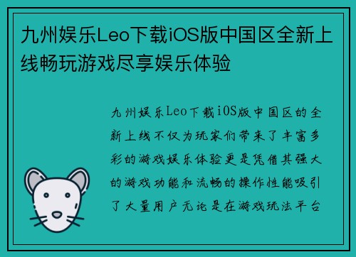 九州娱乐Leo下载iOS版中国区全新上线畅玩游戏尽享娱乐体验