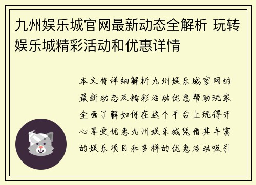 九州娱乐城官网最新动态全解析 玩转娱乐城精彩活动和优惠详情