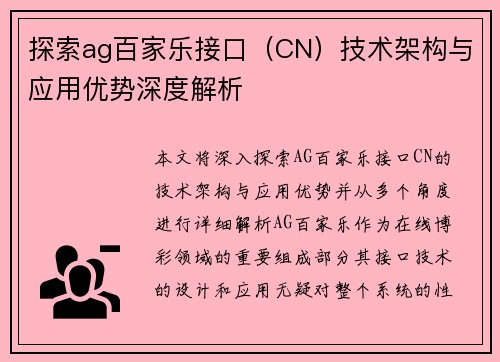 探索ag百家乐接口（CN）技术架构与应用优势深度解析