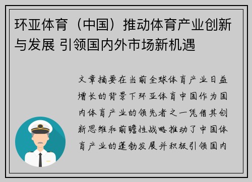 环亚体育（中国）推动体育产业创新与发展 引领国内外市场新机遇