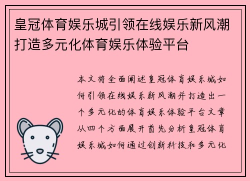 皇冠体育娱乐城引领在线娱乐新风潮打造多元化体育娱乐体验平台
