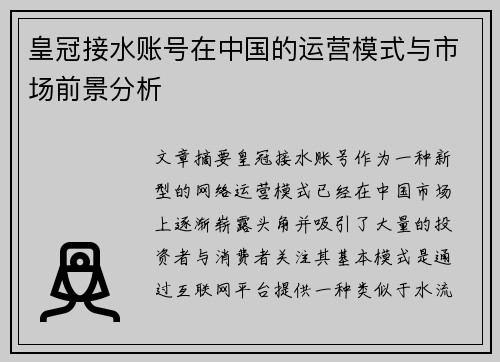 皇冠接水账号在中国的运营模式与市场前景分析