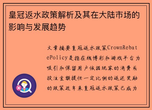 皇冠返水政策解析及其在大陆市场的影响与发展趋势