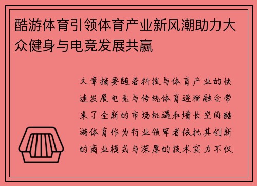 酷游体育引领体育产业新风潮助力大众健身与电竞发展共赢