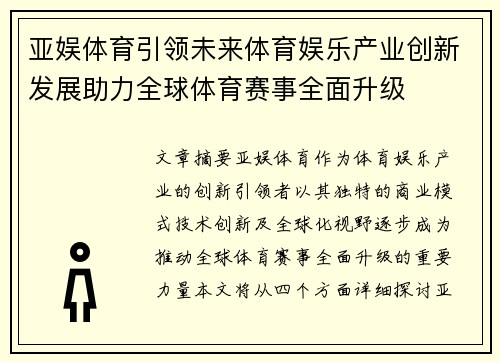 亚娱体育引领未来体育娱乐产业创新发展助力全球体育赛事全面升级