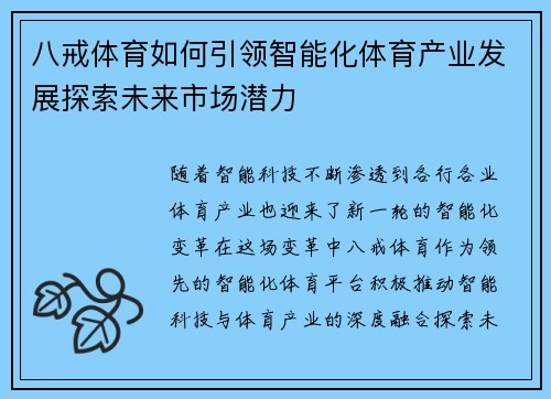 八戒体育如何引领智能化体育产业发展探索未来市场潜力