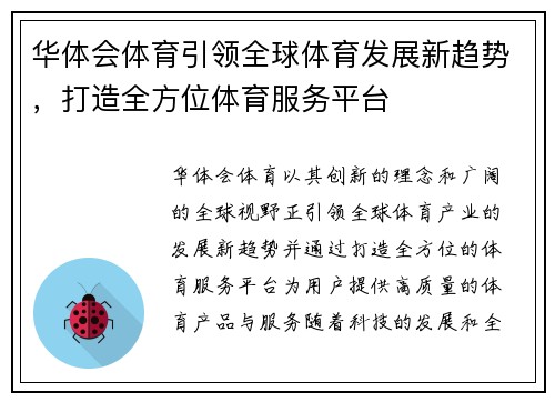 华体会体育引领全球体育发展新趋势，打造全方位体育服务平台