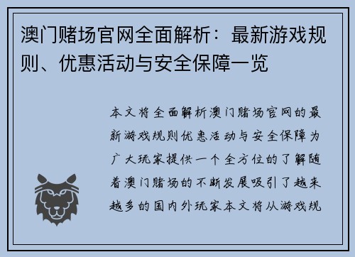澳门赌场官网全面解析：最新游戏规则、优惠活动与安全保障一览