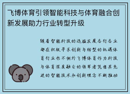 飞博体育引领智能科技与体育融合创新发展助力行业转型升级