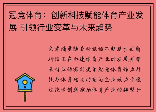 冠竞体育：创新科技赋能体育产业发展 引领行业变革与未来趋势