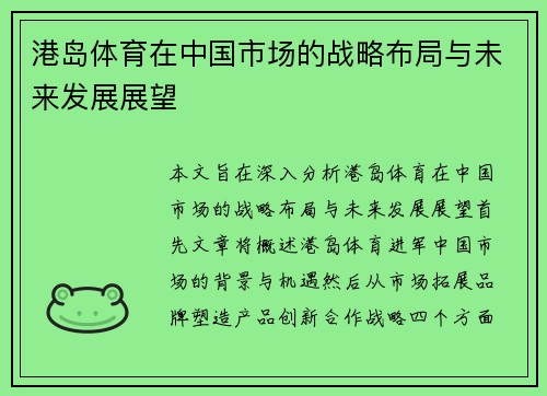 港岛体育在中国市场的战略布局与未来发展展望