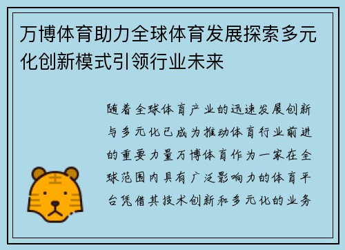 万博体育助力全球体育发展探索多元化创新模式引领行业未来