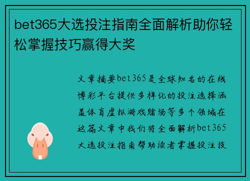 bet365大选投注指南全面解析助你轻松掌握技巧赢得大奖