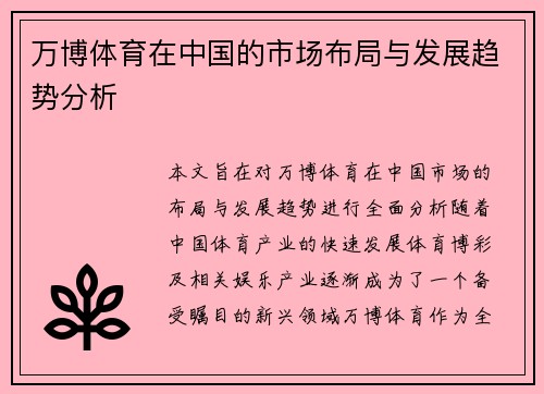 万博体育在中国的市场布局与发展趋势分析