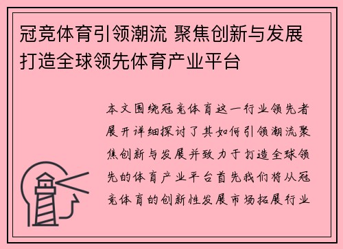 冠竞体育引领潮流 聚焦创新与发展 打造全球领先体育产业平台