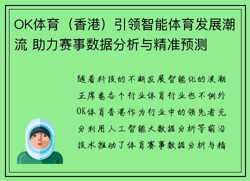 OK体育（香港）引领智能体育发展潮流 助力赛事数据分析与精准预测